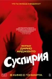 Постер Суспирия (Suspiria)