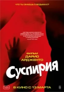 Постер Суспирия (Suspiria)