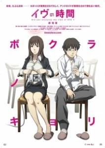 Постер Время Евы (Eve no jikan)