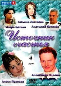 Постер Источник счастья
