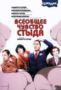 Постер Всеобщее чувство стыда (Il comune senso del pudore)