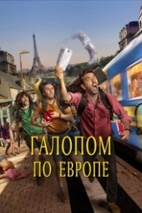 Постер Галопом по Европе (Descarrilados)