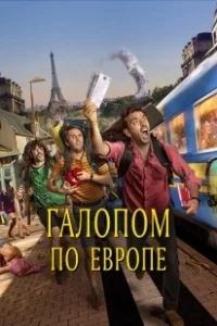 Постер Галопом по Европе (Descarrilados)