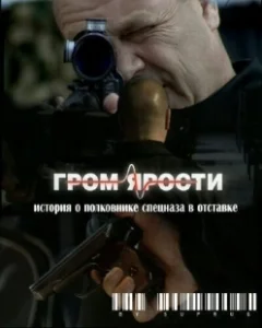 Постер Гром ярости 