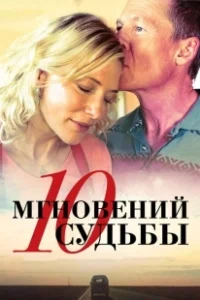 Постер 10 мгновений судьбы (The Turning)