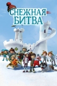 Постер Снежная битва (La guerre des tuques 3D)