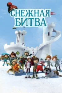 Постер Снежная битва (La guerre des tuques 3D)