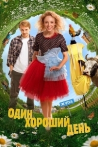 Постер Один хороший день