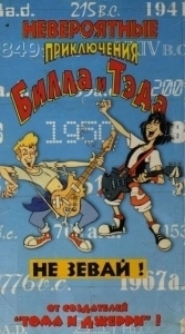 Постер Невероятные приключения Билла и Тэда (Bill & Ted's Excellent Adventures)
