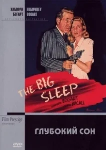 Постер Большой сон (The Big Sleep)