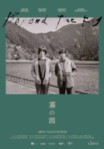 Постер За туманом (Kiri no fuchi)