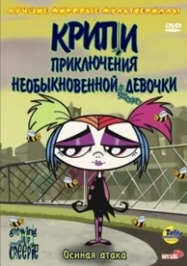 Постер Крипи: Приключения необыкновенной девочки (Growing Up Creepie)