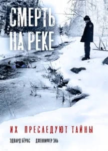 Постер Смерть на реке (The River King)