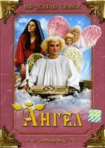 Постер Рождественские приключения непутёвого ангела (Anděl Páně)