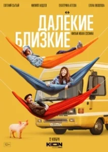 Постер Далекие близкие 