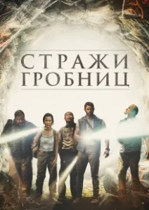 Постер 7 хранителей гробницы (7 Guardians of the Tomb)