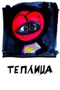 Постер Теплица 