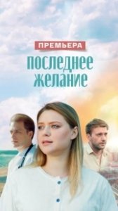 Постер Последнее желание 
