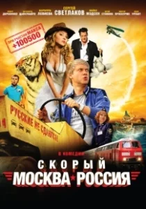 Постер Скорый «Москва-Россия»