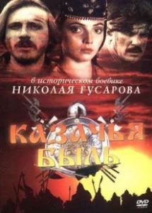 Постер Казачья быль 