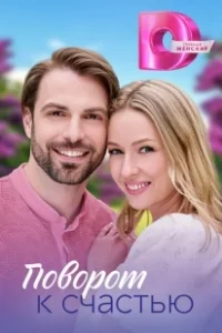 Постер Поворот к счастью 