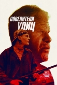Постер Повелители улиц (Run with the Hunted)