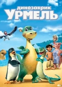 Постер Динозаврик Урмель (Urmel aus dem Eis)