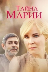 Постер Тайна Марии 