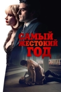 Постер Самый жестокий год (Most Violent Year, A)