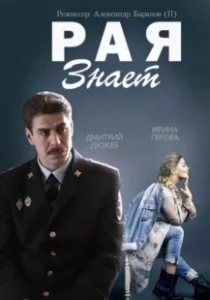 Постер Рая знает (Рая знает)