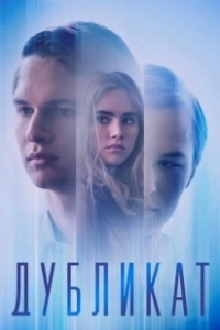 Постер Дубликат (Jonathan)
