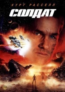 Постер Солдат (Soldier)