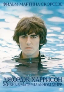 Постер Джордж Харрисон: Жизнь в материальном мире (George Harrison: Living in the Material World)