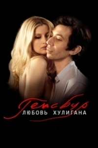 Постер Генсбур. Любовь хулигана (Gainsbourg (Vie héroïque))