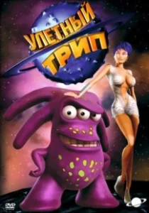 Постер Улетный TRIP (Tripping the Rift)