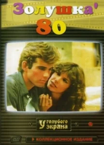 Постер Золушка '80 (Cenerentola '80)