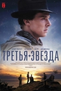 Постер Третья звезда (Third Star)