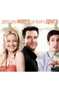 Постер Девушка моего лучшего друга (My Bestfriend's Girlfriend)