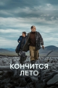 Постер Кончится лето 