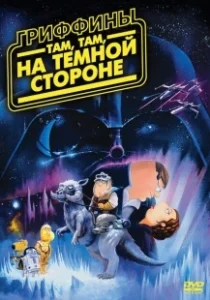 Постер Гриффины: Там, там, на темной стороне (Family Guy: Something, something, something, Dark Side)