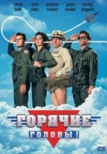 Постер Горячие головы (Hot Shots!)