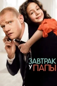 Постер Завтрак у папы (Breakfast at Papa's)