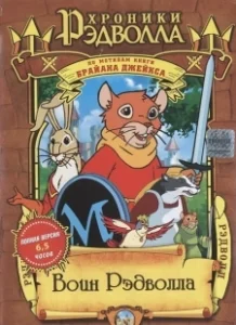 Постер Хроники Рэдволла: Воин Рэдволла (Redwall)