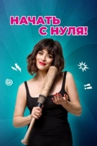 Постер Начать с нуля (Cambio tutto)
