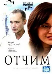 Постер Отчим (The Stepfather)