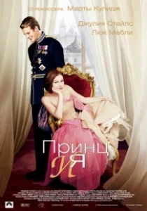 Постер Принц и я (The Prince & Me)