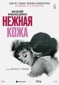 Постер Нежная кожа (La peau douce)