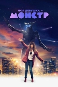 Постер Моя девушка – монстр (Colossal)