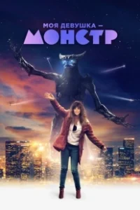 Постер Моя девушка – монстр (Colossal)