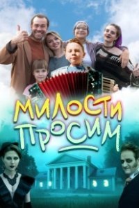 Постер Милости просим 
